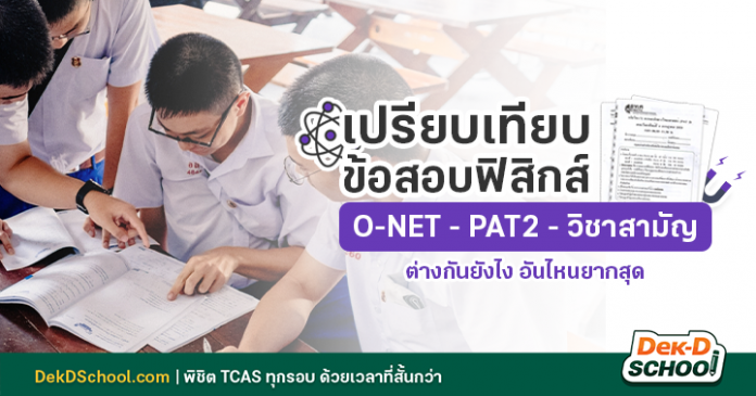 เปรียบเทียบข้อสอบฟิสิกส์_blog cover