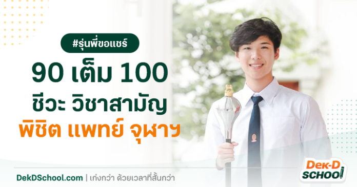 og เคล็ดลับเรียนชีวะ โดย พี่เพิร์ธ