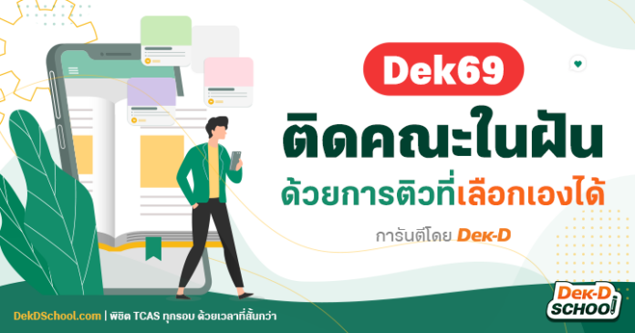 DEK69 เริ่มตอนนี้ ติดคณะในฝันด้วยการติวที่เลือกเองได้ 1 ปีสุดท้ายใช้เวลายังไงให้คุ้มค่า