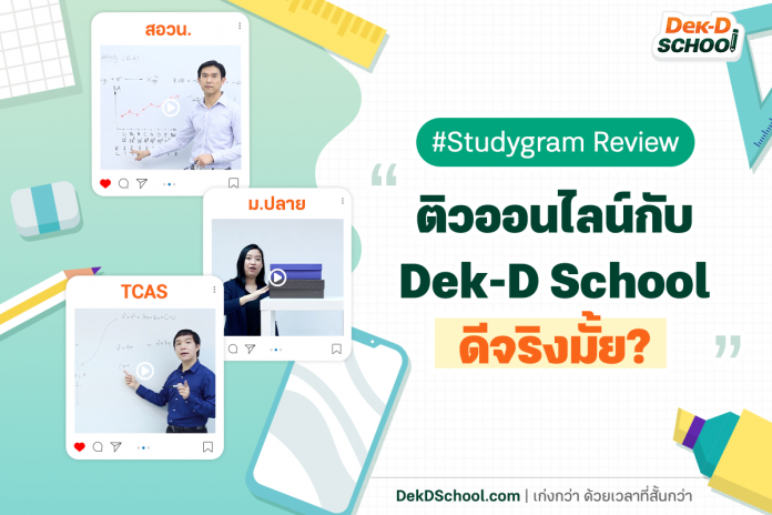 ติวออนไลน์กับ Dek-D School