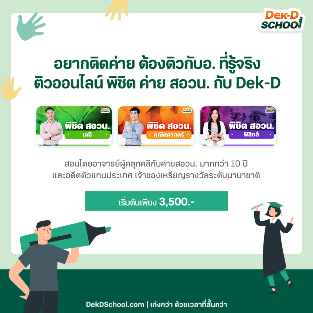 ติวออนไลน์ สอวน. เคมี คณิต ฟิสิกส์