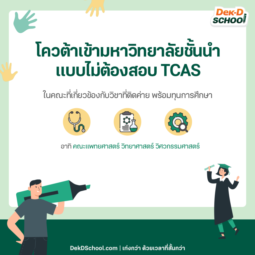ได้โควต้าเข้ามหาวิทยาลัยชั้นนำ