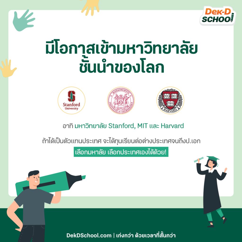 มีโอกาสเข้ามหาวิทยาลัยชั้นนำ