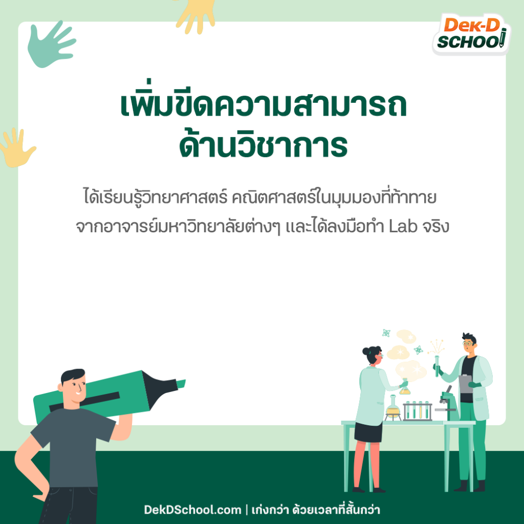 เพิ่มขีดความสามารถด้านวิชาการ