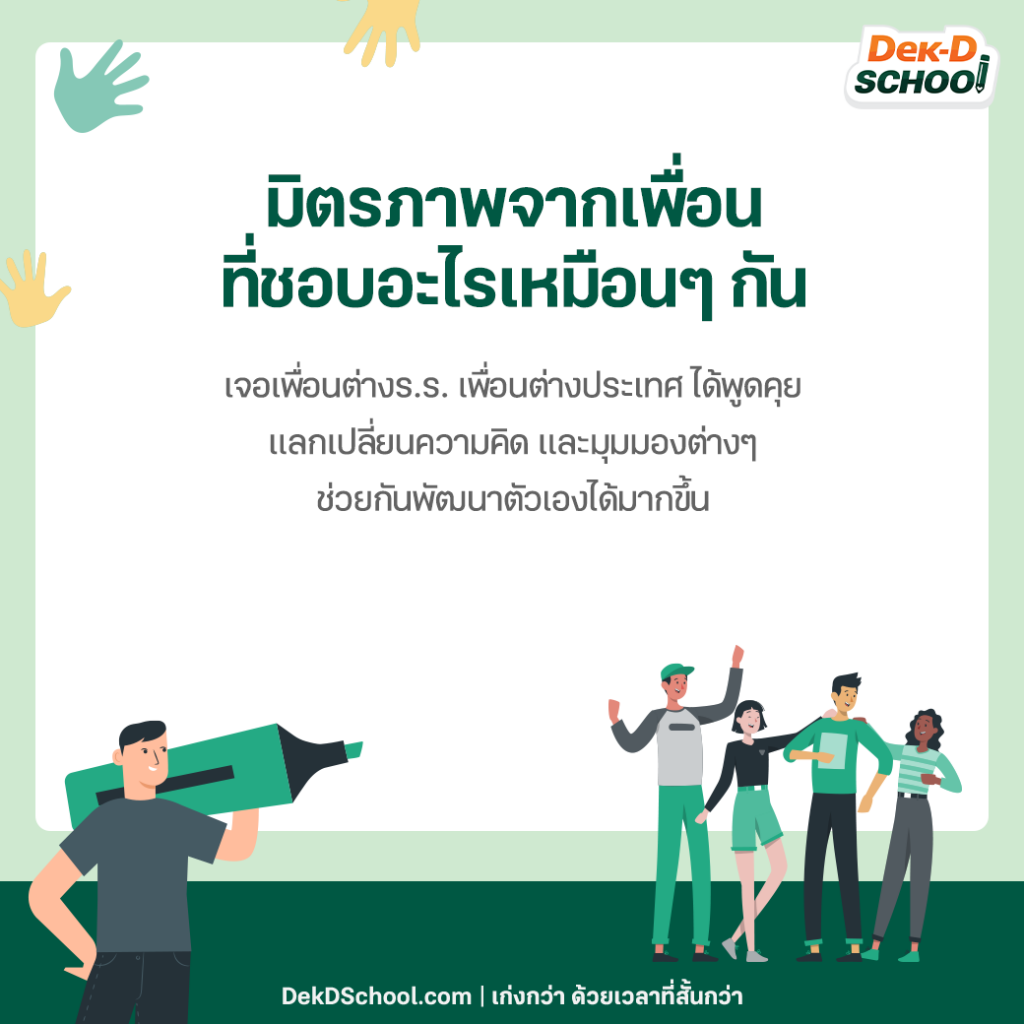 ได้เพื่อนที่ชอบอะไรเหมือนๆกัน
