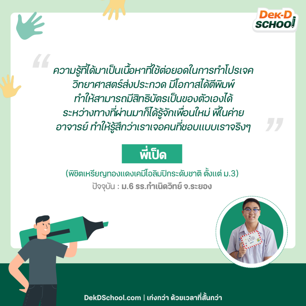 เป็ด เหรียญทองแดง สอวน. เคมี