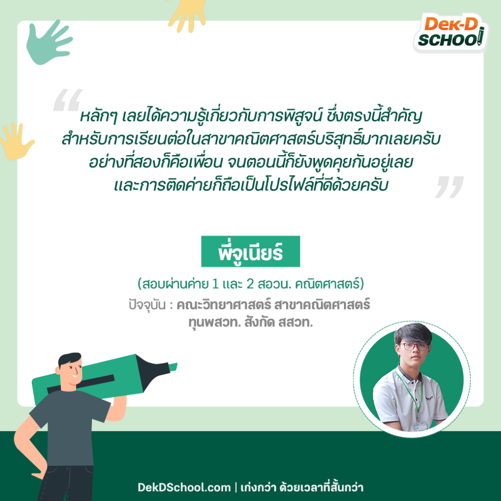 จูเนียร์ สอวน. คณิต ค่าย 1 และ 2