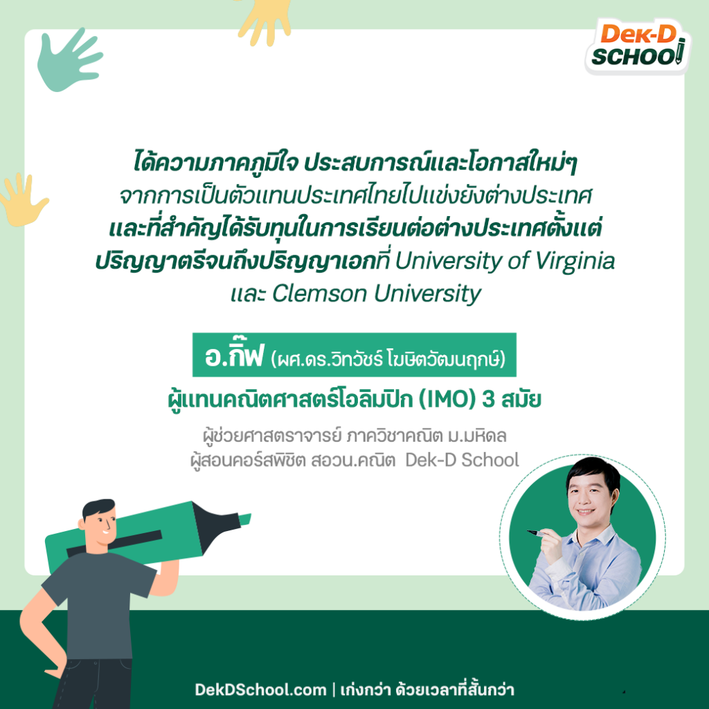 อ.กิ๊ฟ Dek-D School อดีตผู้แทนคณิตศาสตร์โอลิมปิก 3 สมัย