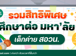 รวมสิทธิพิเศษศึกษาต่อมหา’ลัย ของเด็กสอบติด ค่าย สอวน.