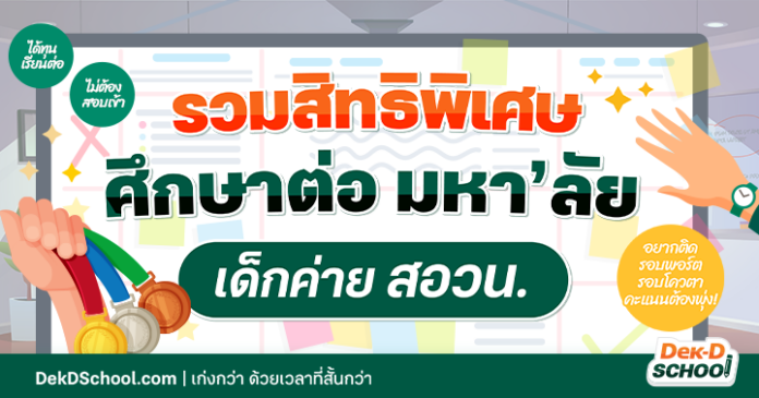 og (1) รวมสิทธิพิเศษศึกษาต่อมหา’ลัย ของเด็กสอบติด ค่าย สอวน.