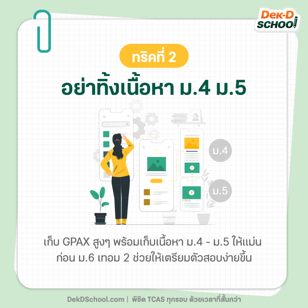 เทคนิค TCAS ข้อ 2 อย่าทิ้งเนื้อหา ม.4 ม.5