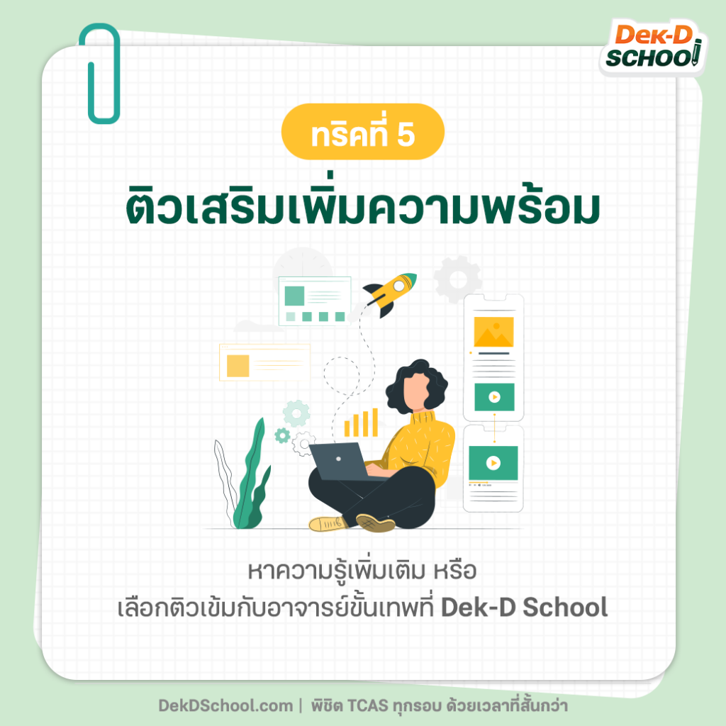 เทคนิค TCAS ข้อ 5 ติวเสริมเพิ่มความพร้อม