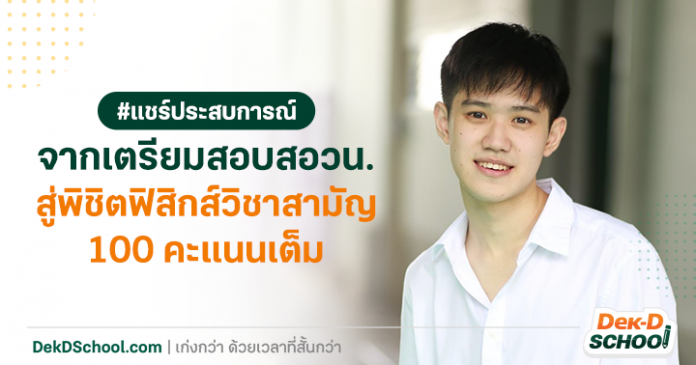 og.สอวน.สู่ฟิสิกส์วิชาสามัญ100คะแนน