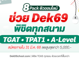 รวมโปรโมชัน Pack ติวออนไลน์ช่วย Dek69 พิชิตคะแนน TCAS69