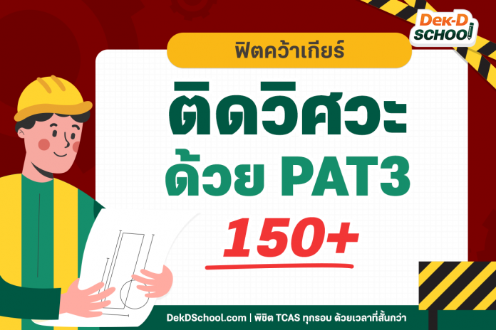 เจาะลึก PAT3 เก็บคะแนน 150+