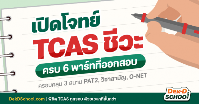 เปิดโจทย์ TCAS ชีวะครบทุกพาร์ทที่ออกข้อสอบ