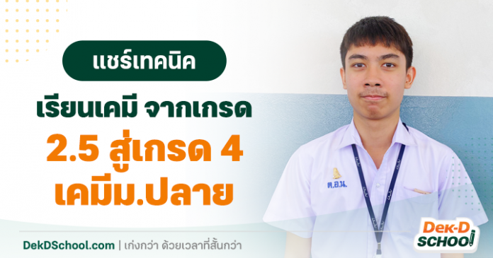 og แชร์เทคนิคเรียนเคมี จากเกรด 2.5 สู่เกรด 4
