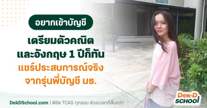 og แชร์ประสบการณ์จริงจากรุ่นพี่บัญชี มธ_