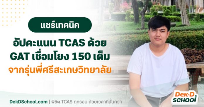 og แชร์เทคนิคอัปคะแนน TCAS จากรุ่นพี่ศรีสะเกษวิทยาลัย