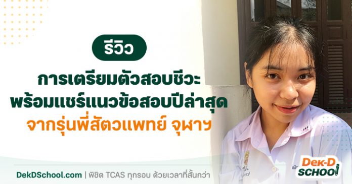 og วิวการเตรียมตัวสอบชีวะจากรุ่นพี่สัตวะ จุฬาฯ(น้องอาย)