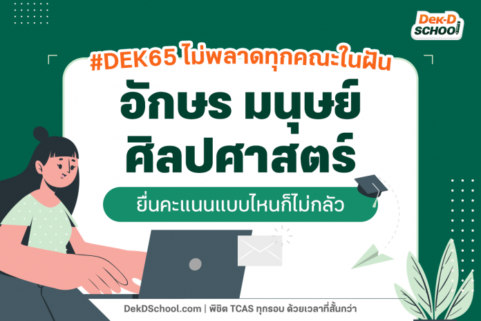 อักษร มนุษย์ ศิลปศาสตร์ TCAS65