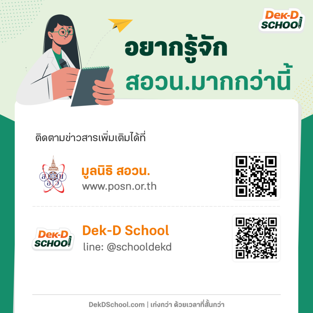 ช่องทางติดตามข่าวสาร สอวน. เพิ่มเติม