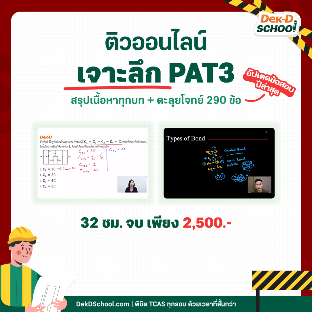TCAS PAT3 ติวออนไลน์ PAT3 เพียง 2,500.-
