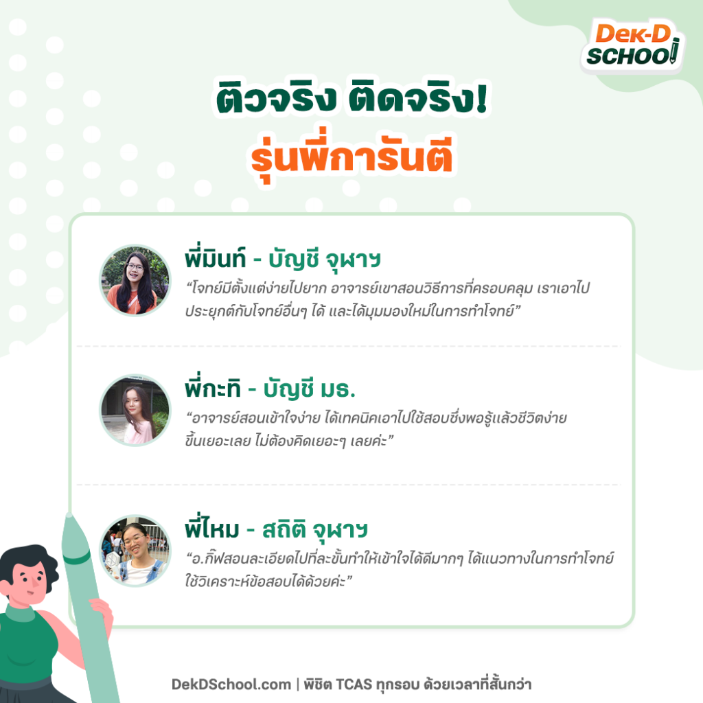 TCAS รวมรีวิวจากรุ่นพี่ ที่ติวออนไลน์กับ Dek-D School