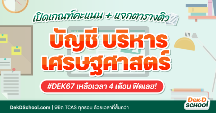 og ติว TCAS67 คณะบัญชี บริหาร เศรษฐศาสตร์กับ Dek-D School