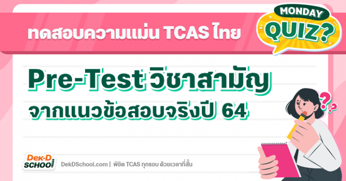 Pre-test วิชาสามัญภาษาไทย