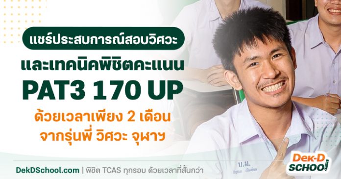 og แชร์ประสบการณ์สอบวิศวะ รุ่นพี่ วิศวะ จุฬาฯ (น้องณต) ณต วิศวะ จุฬาฯ