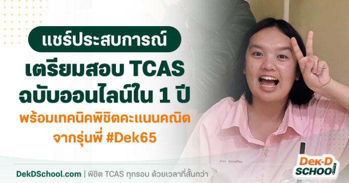 og แชร์ประสบการณ์เตรียมสอบ TCAS (น้องป่าน)