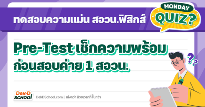 สอวน. ฟิสิกส์ 2566