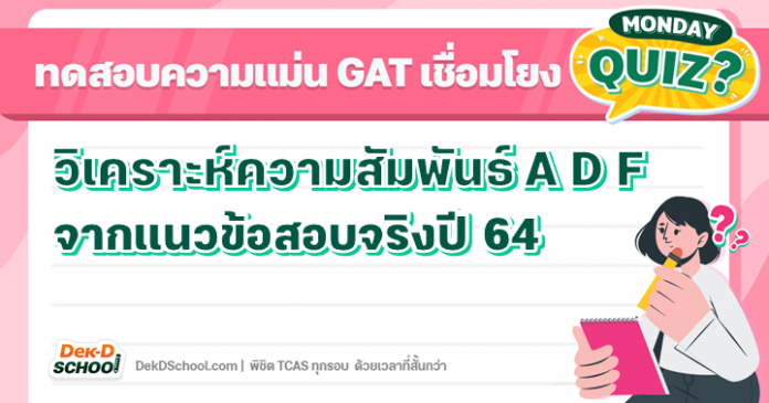 GAT เชื่อมโยง 64