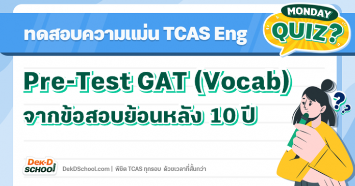 Pre-Test GAT ภาษาอังกฤษ พาร์ท Vocab