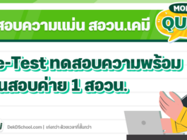 MONDAY QUIZ – สอวน. เคมี เตรียมความพร้อมก่อนสอบค่าย 1 ปี 66