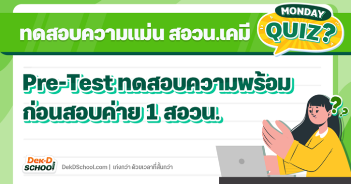 MONDAY QUIZ – สอวน. เคมี เตรียมความพร้อมก่อนสอบค่าย 1 ปี 66