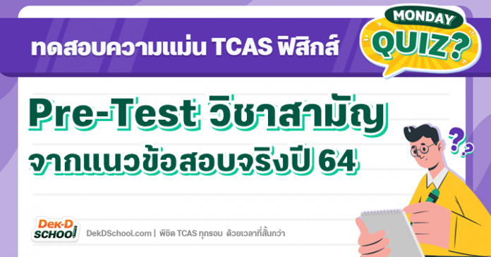 9 วิชาสามัญฟิสิกส์