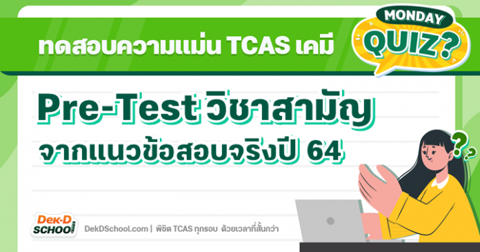 9 วิชาสามัญเคมี