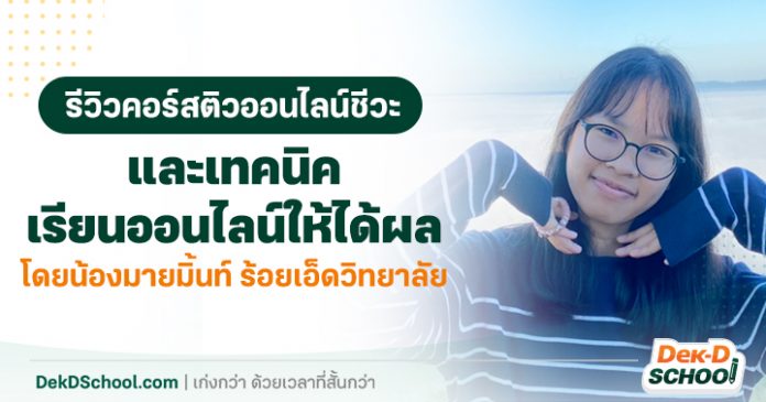 og AW_รีวิวคอร์สชีวะ ม.5 กับ Dek-D School (น้องมายมิ้นท์) มายมิ้นท์ ติวออนไลน์คอร์ส เก่งชีวะ ม.5 กับ Dek-D School