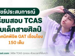 เตรียมสอบ TCAS ฉบับเด็กสายศิลป์