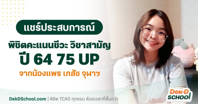 แชร์ประสบการ์พิชิตคะแนนชีวะ วิชาสามัญ จากน้องแพร เภสัช จุฬาฯ