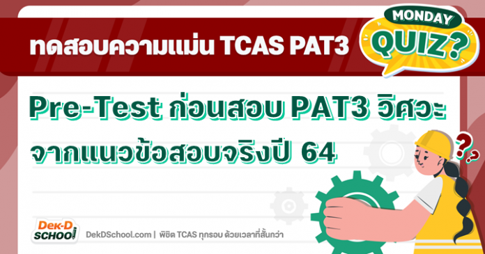 PAT3 วิศวะ