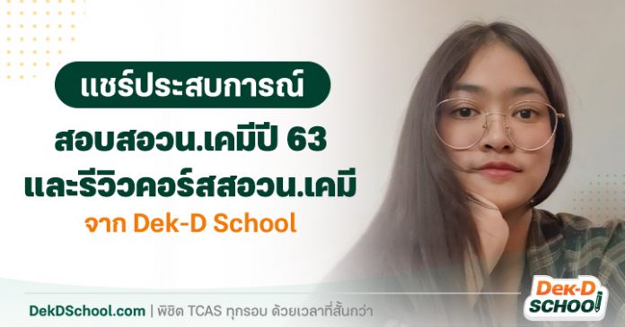 แชร์ประสบการณ์สอบ สอวน.เคมีปี 63
