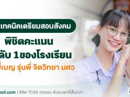 แชร์เทคนิคเตรียมสอบสังคม พิชิตคะแนนอันดับ 1 ของโรงเรียน