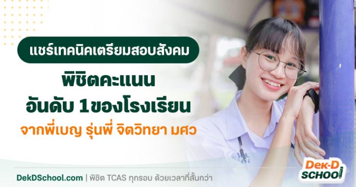 og แชร์เทคนิคเตรียมสอบสังคม พิชิตคะแนนอันดับ 1 ของโรงเรียน (น้องเบญ)_ (1) แชร์เทคนิคเตรียมสอบสังคม พิชิตคะแนนอันดับ 1 ของโรงเรียน