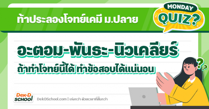 OG Quiz เคมี