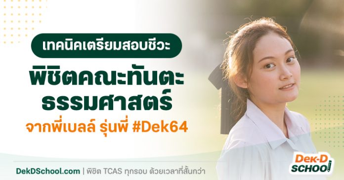 og เทคนิคเตรียมสอบชีวะ พิชิตคณะทันตะ ธรรมศาสตร์ จากพี่เบลล์ รุ่นพี่ #Dek64 เบลล์ ทันตะ ม.ธรรมศาสตร์