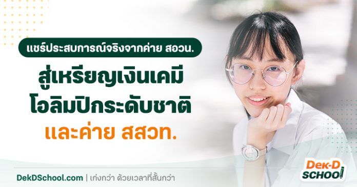 og แชร์ประสบการณ์สอบติดวิศวะ จุฬาฯ รอบพอร์ต และเทคนิคเก็บคะแนน GAT น้องส้ม สอวน. เคมี