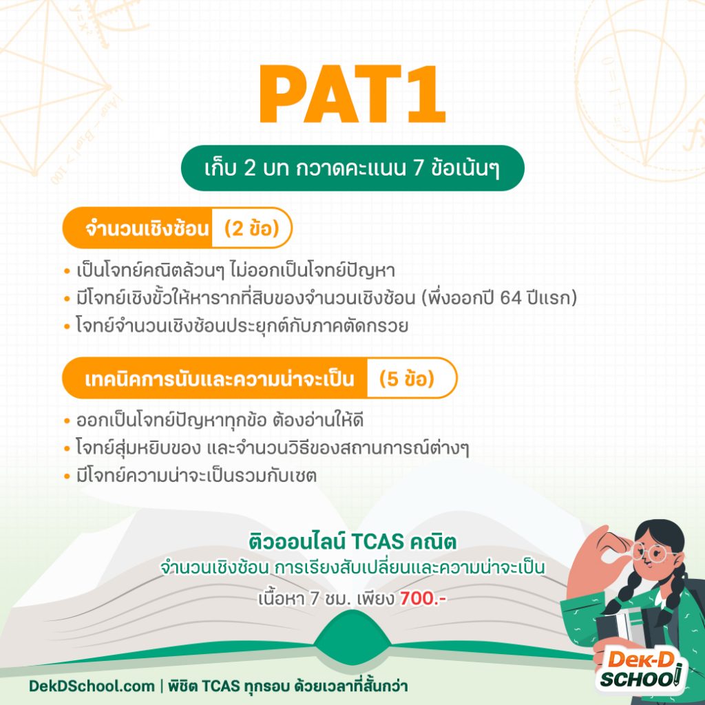 เตรียมสอบ PAT1 TCAS65